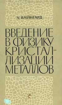 Введение в физику кристаллизации металлов — обложка книги.