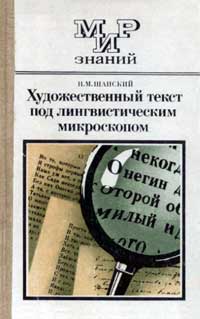 Мир знаний. Художественный текст под лингвистическим микроскопом — обложка книги.