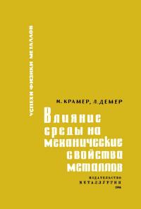 Успехи физики металлов, том 9. Влияние среды на механические свойства металлов — обложка книги.