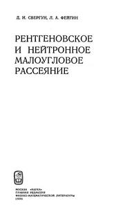 Рентгеновское и нейтронное малоугловое рассеяние — обложка книги.