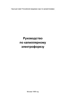 Руководство по капиллярному электрофорезу — обложка книги.