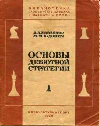 Основы дебютной стратегии — обложка книги.