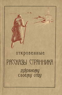 Откровенные рассказы странника духовному своему отцу — обложка книги.