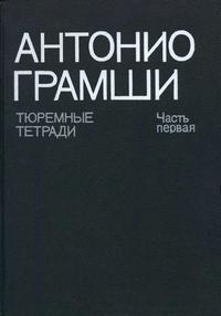 Тюремные тетради. Часть 1 — обложка книги.