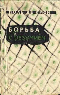 Борьба с безумием — обложка книги.