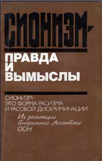 Сионизм - правда и вымыслы. Выпуск 3 — обложка книги.