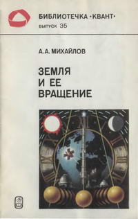 Библиотечка "Квант". Выпуск 35. Земля и ее вращение — обложка книги.