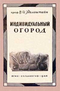 Индивидуальный огород — обложка книги.