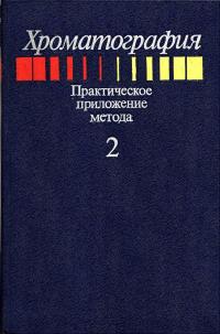 Хроматография. Практическое приложение метода. Часть 2 — обложка книги.