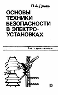 Основы техники безопасности в электроустановках — обложка книги.