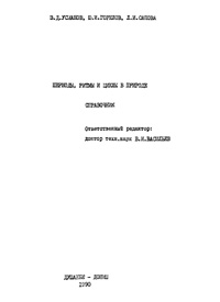 Периоды, ритмы и циклы в природе — обложка книги.