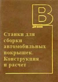 Станки для сборки автомобильных покрышек. Конструкция и расчет — обложка книги.