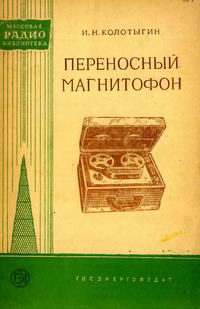 Массовая радиобиблиотека. Вып. 314. Переносный магнитофон — обложка книги.