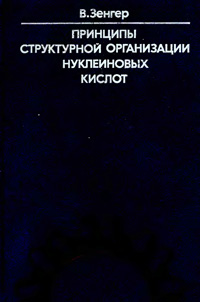 Принципы структурной организации нуклеиновых кислот — обложка книги.