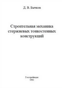 Строительная механика стержневых тонкостенных конструкций — обложка книги.