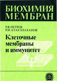 Биохимия мембран. Клеточные мембраны и иммунитет — обложка книги.