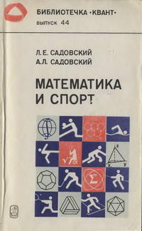 Библиотечка "Квант". Выпуск 44. Математика и спорт — обложка книги.