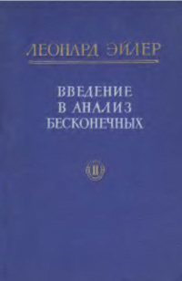 Введение в анализ бесконечных. Т. 2 — обложка книги.