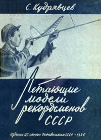 Летающие модели рекордсменов СССР — обложка книги.