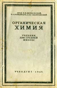 Органическая химия. Учебник для 10-го класса средней школы — обложка книги.