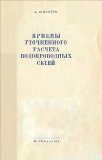 Приемы уточненного расчета водопроводных сетей — обложка книги.