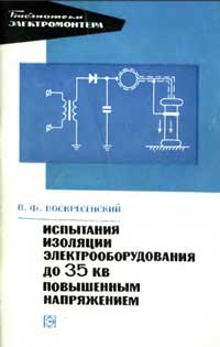 Библиотека электромонтера, выпуск 368. Испытания изоляции электрооборудования до 35 кВ повышенным напряжением — обложка книги.