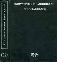 Популярная медицинская энциклопедия — обложка книги.