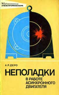 Библиотека электромонтера, выпуск 444. Неполадки в работе асинхронного двигателя — обложка книги.