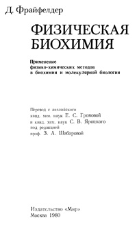 Физическая биохимия — обложка книги.