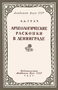 Археологические раскопки в Ленинграде — обложка книги.