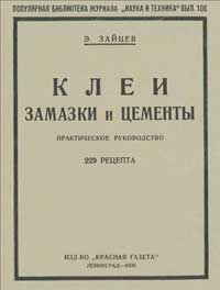 Популярная библиотека журнала «Наука и техника». Вып. 106. Клеи, замазки и цементы — обложка книги.