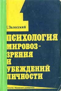 Психология мировоззрения и убеждений личности — обложка книги.