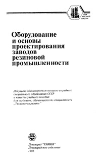 Оборудование и основы проектирования заводов резиновой промышленности — обложка книги.