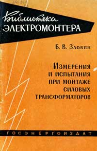 Библиотека электромонтера, выпуск 64. Испытания силовых трансформаторов при монтаже — обложка книги.