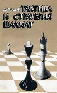 Тактика и стратегия шахмат — обложка книги.