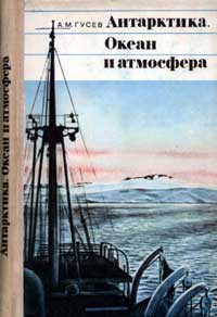 Мир знаний. Океан и атмосфера — обложка книги.