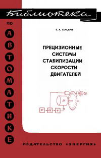 Библиотека по автоматике, вып. 536. Прецизионные системы стабилизации скорости двигателей — обложка книги.