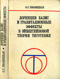 Лоренцев базис и гравитационные эффекты в Эйнштейновой теории тяготения — обложка книги.