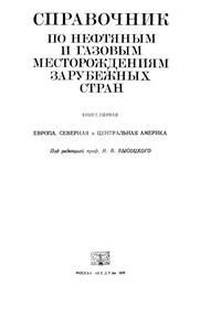 Справочник по нефтяным и газовым месторождениям зарубежных стран — обложка книги.