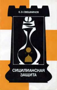 Теория дебютов. Сицилианская защита — обложка книги.