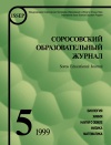 Соросовский образовательный журнал, 1999, №5 — обложка книги.