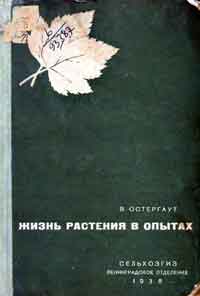 Жизнь растения в опытах — обложка книги.