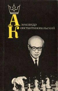 Александр Константинопольский — обложка книги.