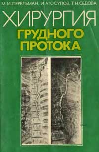 Хирургия грудного протока — обложка книги.