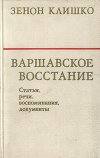 Варшавское восстание. Статьи, речи, воспоминания, документы — обложка книги.