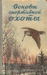 Основы спортивной охоты. Охотминимум — обложка книги.