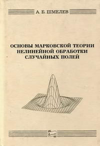 Основы марковской теории нелинейной обработки случайных полей — обложка книги.