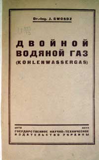 Двойной водяной газ — обложка книги.