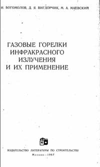 Газовые горелки инфракрасного излучения и их применение — обложка книги.