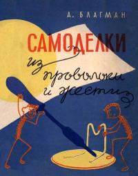 В помощь кружкам «Умелые руки». Самоделки из проволоки и жести — обложка книги.